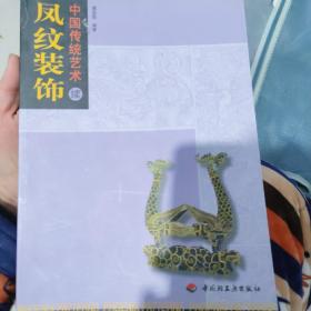 中国传统艺术 凤纹装饰 续
