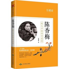 陈香梅 战火中的传奇爱情 珍藏版 中国名人传记名人名言 白瑾萱 新华正版