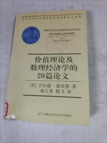 价值理论及数理经济学的20篇论文