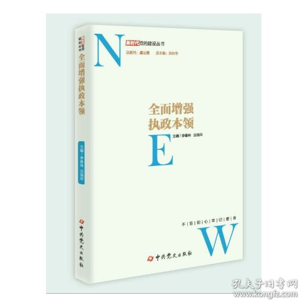 全面增强执政本领/新时代党的建设丛书