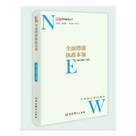 全面增强执政本领/新时代党的建设丛书