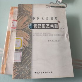 中国社会转型与意识形态问题。