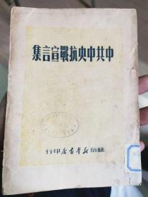 中共中央抗战宣言集1949年