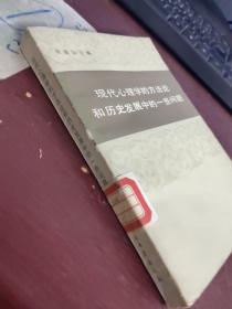 现代心理学的方法论  和历史发展中的一些问题