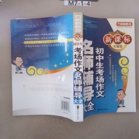 方洲新概念：初中生考场作文名师辅导大全（新课标升级版）