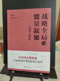 战略全局与能量凝聚——论伟大梦想