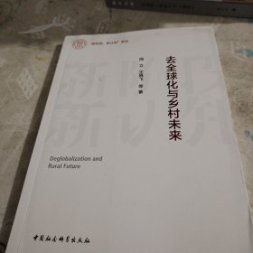 去全球化与乡村未来