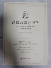 高级政治经济学——马克思主义经济学的发展与创新探索