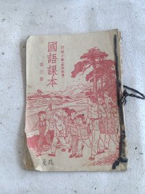 1949年初级小学国语课本第三册，秋季始业，1951年太原初版