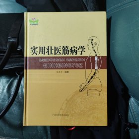 实用壮医筋病学/中国东盟传统医药文库