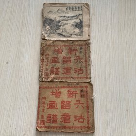 民国原版石印线装画谱《新增六法留痕画谱》卷二三四