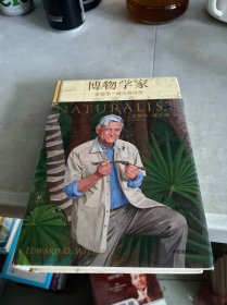 博物学家：爱德华·威尔逊自传 有笔迹