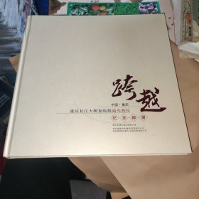 重庆长江大桥复线桥通车典礼纪念邮册