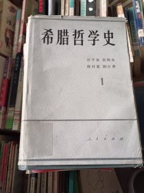 希腊哲学史 第一卷