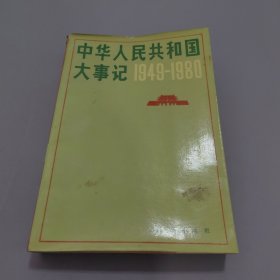 中华人民共和国大事记 1949-1980