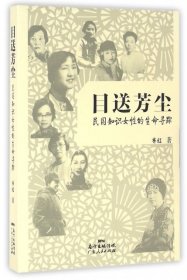 目送芳尘：民国只是女性的生命寻踪