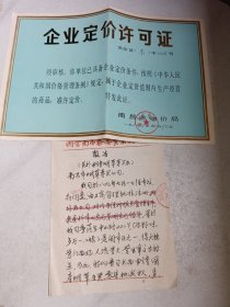 八十年代南昌市物价局批 企业定价许可证+单位申请烟草专卖权信函一份2页