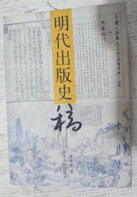 明代出版史稿