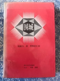 《围城》汇校本(钱钟书著 胥智芬汇校 ）四川文艺出版社