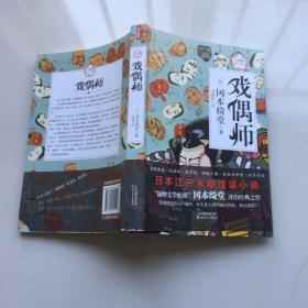 半七捕物帐第三卷：戏偶师   库存书