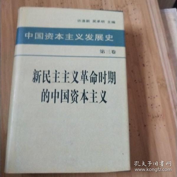 中国资本主义发展史 第三卷 新民主主义革命时期的中国资本主义