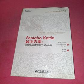 Pentaho Kettle解决方案：使用PDI构建开源ETL解决方案