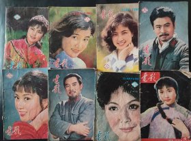 订孔瑕疵 8本电影1979年4 5期 1980年1 2 6 7 9 11期 刘晓庆 陈冲