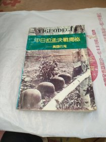 中日拉孟决战揭秘 异国的鬼