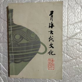 青海古代文化