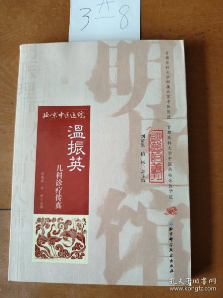 明医馆丛刊24：温振英儿科诊疗传真