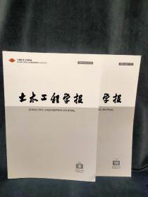 土木工程学报2022（第9期，第10期两本合售）