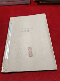 秦腔折子戏 曲谱《三回头》 主旋律谱  （八十年代油印本、秦腔老资料）