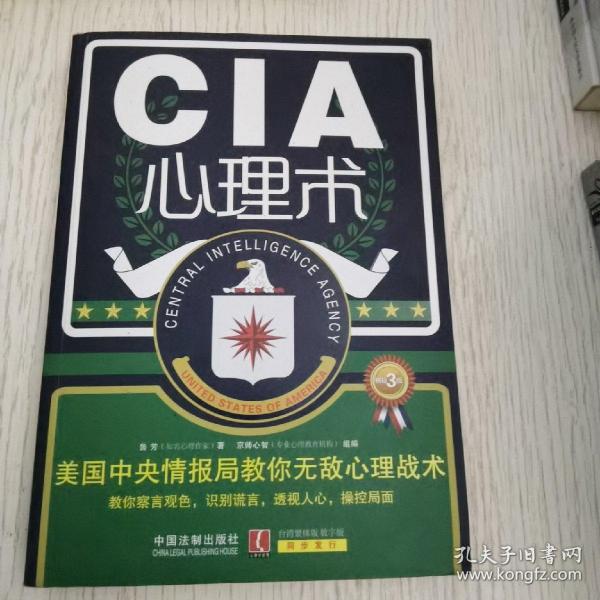 CIA心理术：美国中央情报局教你无敌心理战术（畅销3版）