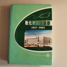 敦化市医院院志 1947-2002