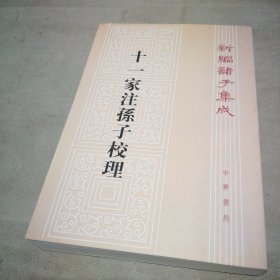 新编诸子集成：十一家注孙子校理（繁体竖排版）【扉页有私藏签名及印章 内页全新】