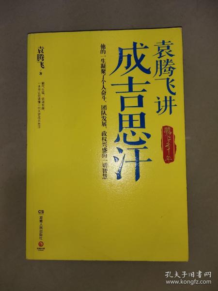 袁腾飞讲成吉思汗：腾飞五千年