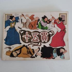 精典连环画:贺友直先生作品《十五贯》