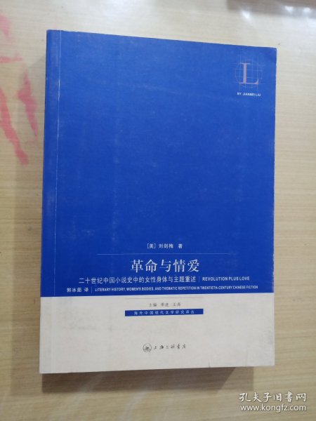 革命与情爱：二十世纪中国小说史中的女性身体与主题重述