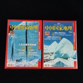 中国国家地理 冰川人生专辑 上下 赠送精美地图