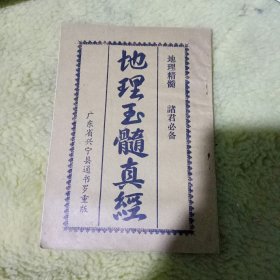 地理玉髓真经