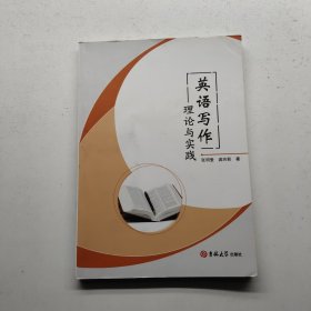 ：英语写作理论与实践