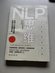 NLP思维：高效人士都在用的影响力沟通技能