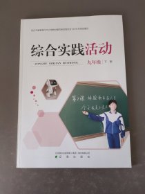 综合实践活动九年级下册