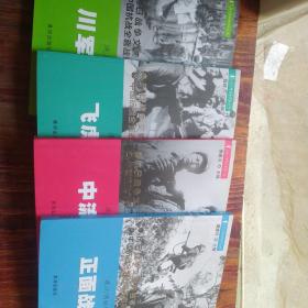 建川博物馆之川军抗战 正面战场 飞虎奇兵 中流砥柱（4本合售）