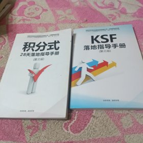 李太林老师最新精心研制编著 :KSF落地指导手册，积分式28天落地指导手册（2册合售） 内页干净。