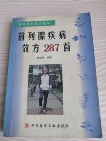 前列腺疾病效方287首