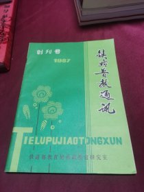 铁路普教通讯 创刊号1987