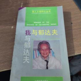 我与郁达夫