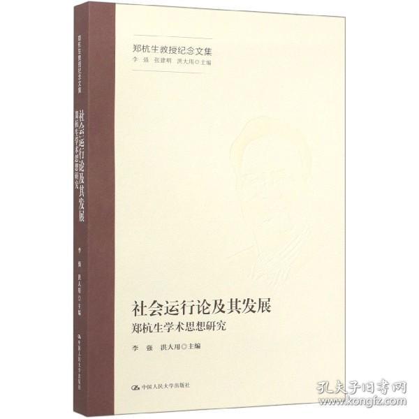 社会运行论及其发展——郑杭生学术思想研究（郑杭生教授纪念文集）