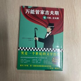 万能管家吉夫斯4：行啦，吉夫斯（笑足一个世纪的文学经典）